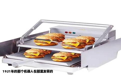 1921年的那个机器人在那里发明的