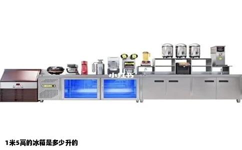 1米5高的冰箱是多少升的