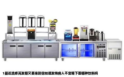 1最近流感高发期又要来到你知道发烧病人不宜喝下面哪种饮料吗