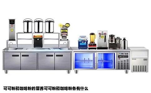 可可粉和咖啡粉的营养可可粉和咖啡粉各有什么