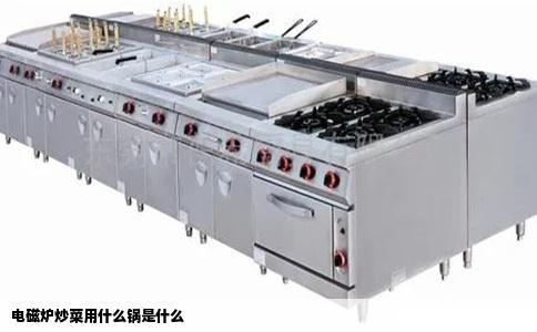 电磁炉炒菜用什么锅是什么
