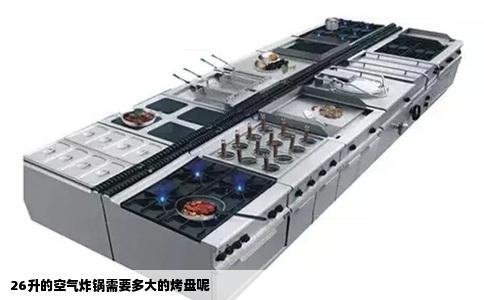 26升的空气炸锅需要多大的烤盘呢