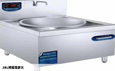 28L烤箱是多大