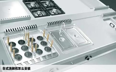 台式洗碗机怎么安装