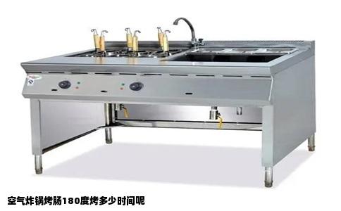 空气炸锅烤肠180度烤多少时间呢