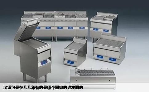 汉堡包是在几几年有的是哪个国家的谁发明的