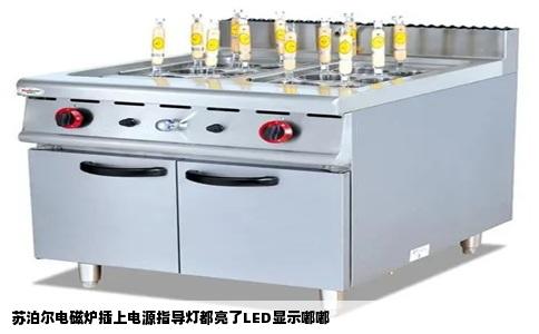 苏泊尔电磁炉插上电源指导灯都亮了LED显示嘟嘟