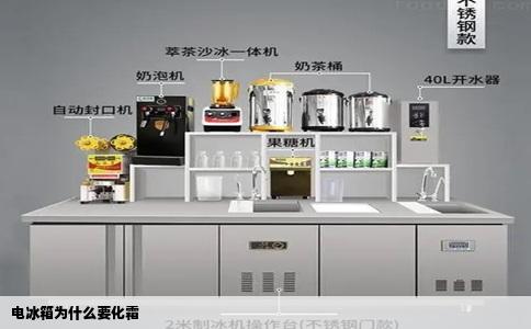 电冰箱为什么要化霜