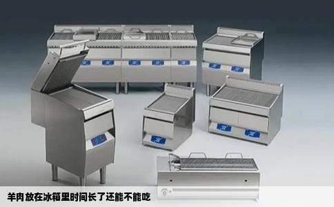 羊肉放在冰箱里时间长了还能不能吃