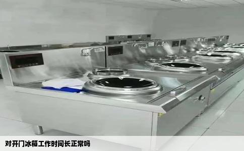 对开门冰箱工作时间长正常吗