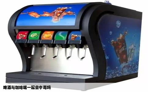 啤酒与咖啡喝一起会中毒吗