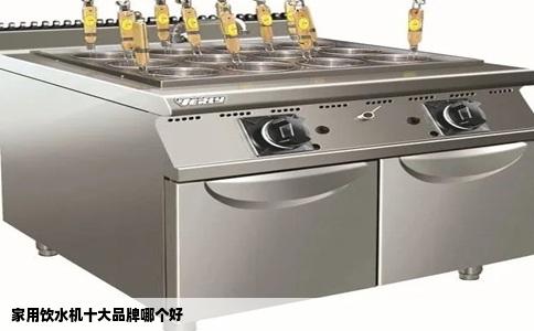 家用饮水机十大品牌哪个好
