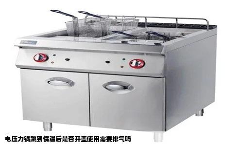 电压力锅跳到保温后是否开盖使用需要排气吗