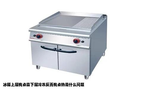 冰箱上层有点霜下层冷冻反而有点热是什么问题