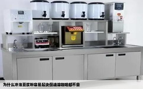 为什么冲泡豆浆粉容易起块但速溶咖啡却不会