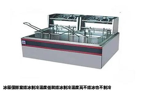 冰箱保鲜室结冰制冷温度低就结冰制冷温度高不结冰也不制冷