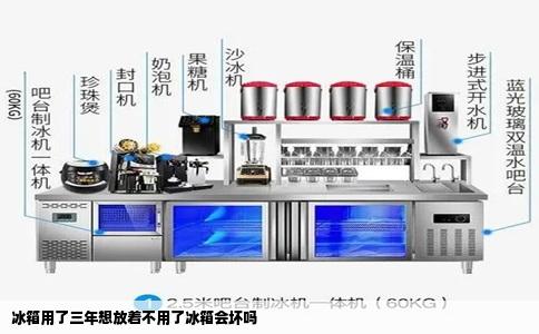 冰箱用了三年想放着不用了冰箱会坏吗