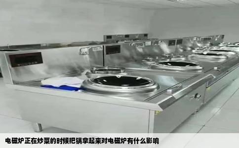 电磁炉正在炒菜的时候把锅拿起来对电磁炉有什么影响