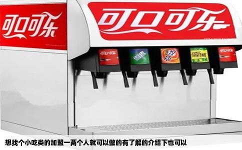 想找个小吃类的加盟一两个人就可以做的有了解的介绍下也可以