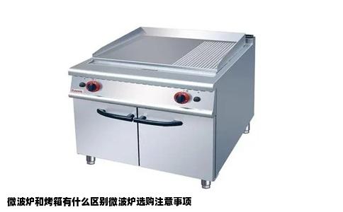 微波炉和烤箱有什么区别微波炉选购注意事项