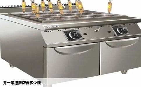 开一家披萨店要多少钱