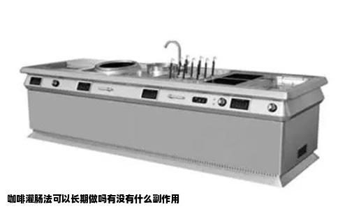 咖啡灌肠法可以长期做吗有没有什么副作用