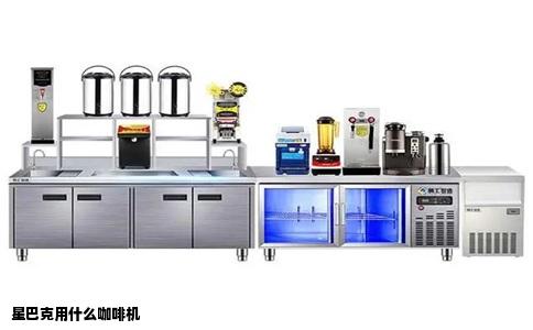 星巴克用什么咖啡机