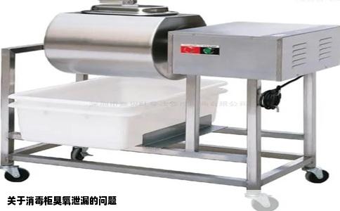 关于消毒柜臭氧泄漏的问题