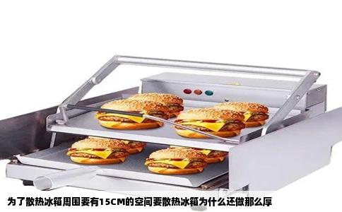 为了散热冰箱周围要有15CM的空间要散热冰箱为什么还做那么厚