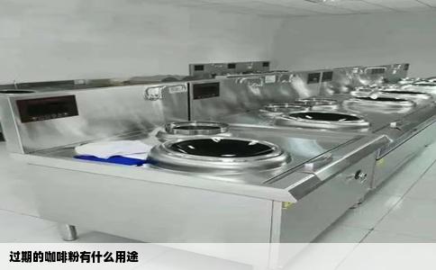 过期的咖啡粉有什么用途