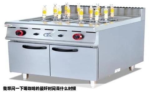 我想问一下喝咖啡的最好时间是什么时候