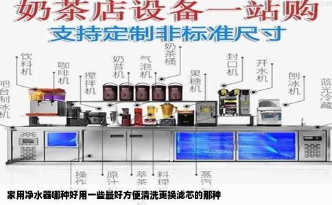 家用净水器哪种好用一些最好方便清洗更换滤芯的那种