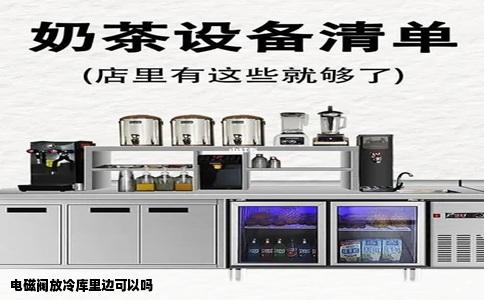 电磁阀放冷库里边可以吗