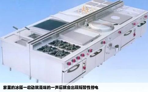 家里的冰箱一启动就是嗡的一声后就会出现短暂性停电