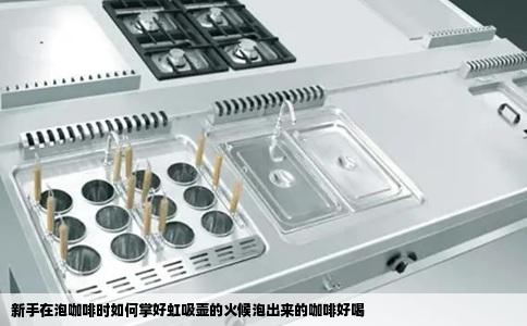 新手在泡咖啡时如何掌好虹吸壶的火候泡出来的咖啡好喝