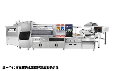 建一个30方左右的水果保鲜冷库要多少钱