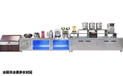 冰箱冻冰要多长时间