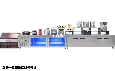 想开一家甜品店如何开始