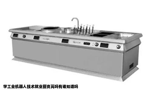 学工业机器人技术就业薪资高吗有谁知道吗