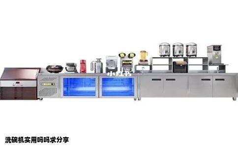 洗碗机实用吗吗求分享
