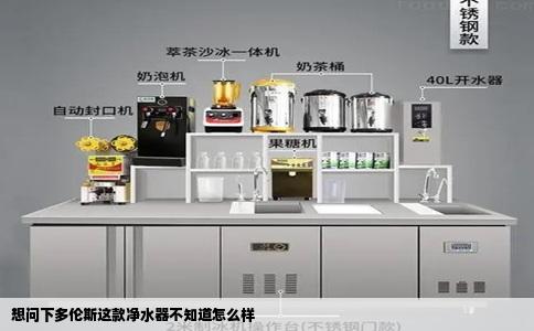 想问下多伦斯这款净水器不知道怎么样