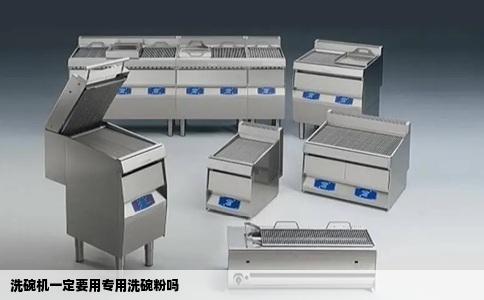 洗碗机一定要用专用洗碗粉吗