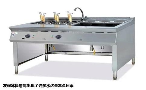 发现冰箱底部出现了许多水这是怎么回事