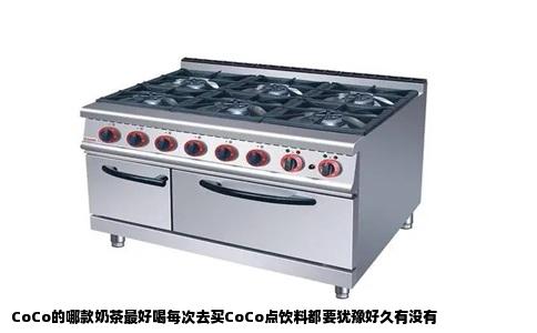 CoCo的哪款奶茶最好喝每次去买CoCo点饮料都要犹豫好久有没有