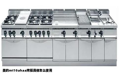 美的mt10ahaa烤箱具体怎么使用
