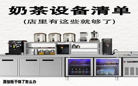 蒸饭柜干烧了怎么办