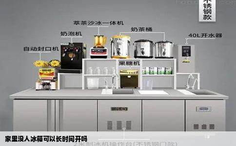 家里没人冰箱可以长时间开吗