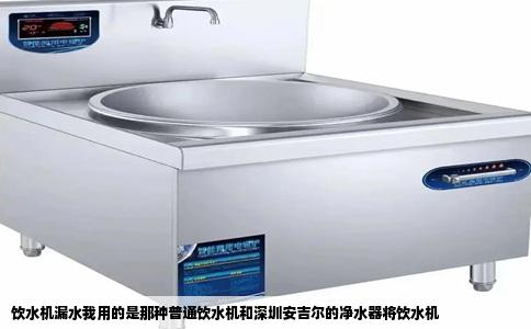 饮水机漏水我用的是那种普通饮水机和深圳安吉尔的净水器将饮水机