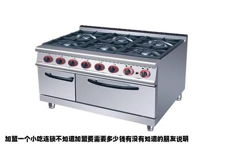 加盟一个小吃连锁不知道加盟费需要多少钱有没有知道的朋友说明