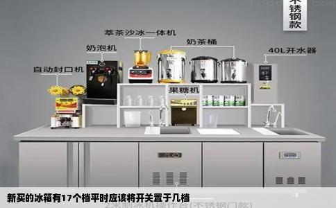 新买的冰箱有17个档平时应该将开关置于几档